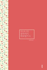 삼국사기 바로알기 5 표지 이미지