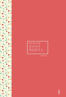 삼국사기 바로알기 5