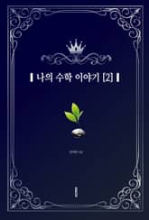 나의 수학 이야기 [2] 표지 이미지