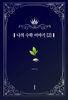 나의 수학 이야기 [2]