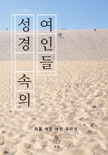성경 속의 여인들