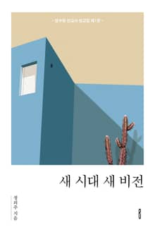 새 시대 새 비전