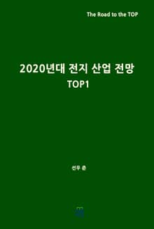 2020년대 전지 산업 전망(Top1)