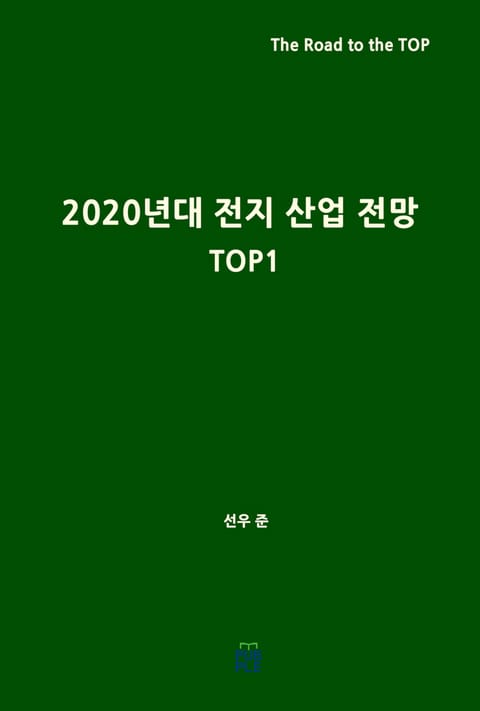 2020년대 전지 산업 전망(Top1) 표지 이미지