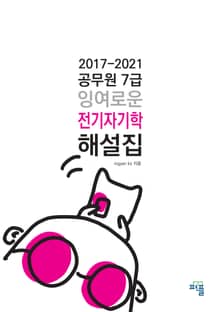 2017-2021 공무원 7급 잉여로운 전기자기학 해설집
