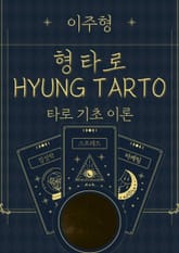 형 타로(HYUNG TAROT)Ⅰ. 타로 기초 이론 표지 이미지