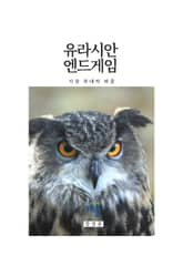 유라시안 엔드게임 2 : 지상 최대의 퍼즐 표지 이미지