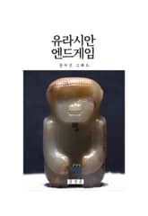 유라시안 엔드게임 1 : 끊어진 그래프 표지 이미지