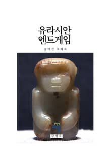 유라시안 엔드게임 1 : 끊어진 그래프