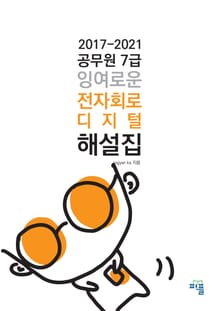 2017-2021 공무원 7급 잉여로운 전자회로 디지털 해설집