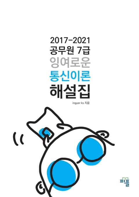 2017-2021 공무원 7급 잉여로운 통신이론 해설집 표지 이미지