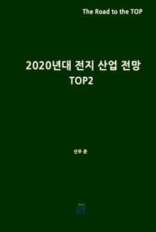 2020년대 전지 산업 전망(TOP2)