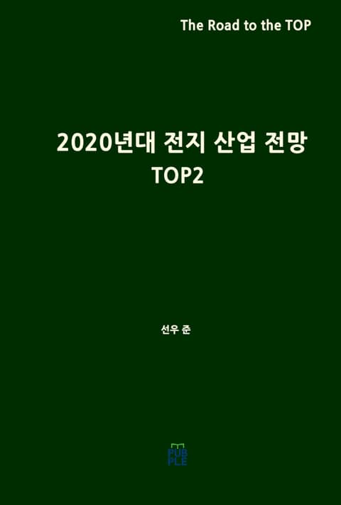 2020년대 전지 산업 전망(TOP2) 표지 이미지