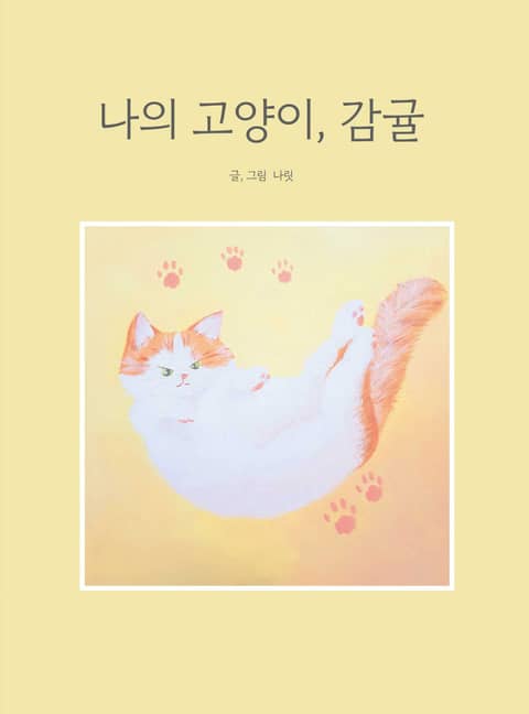 나의 고양이, 감귤 표지 이미지