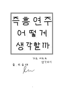 즉흥연주 어떻게 생각할까 - 가로 세로로 생각하기