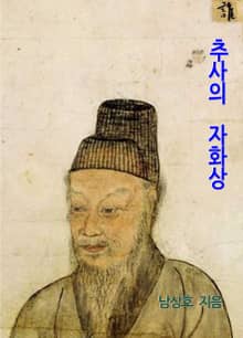 추사의 자화상