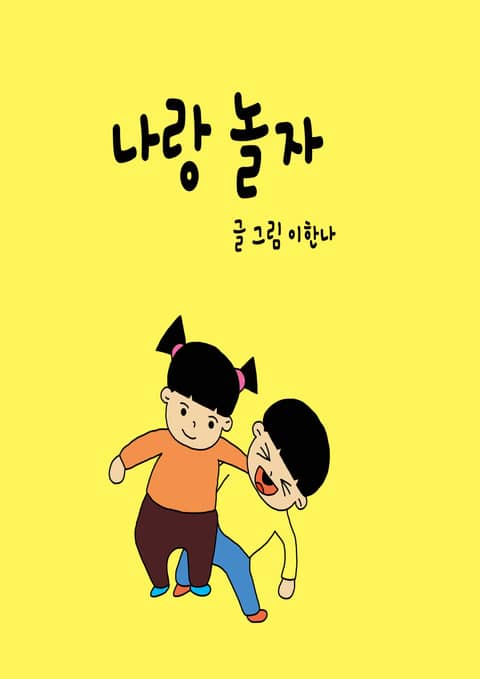 나랑 놀자 표지 이미지