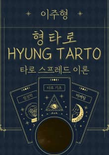 형 타로(HYUNG TAROT)Ⅱ. 타로 스프레드 이론