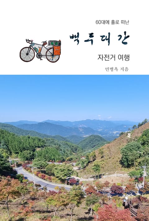 60대에 홀로 떠난 백두대간 자전거 여행 표지 이미지