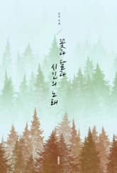 꽃과 달과 시인의 노래 표지 이미지