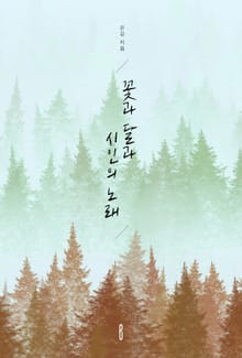 꽃과 달과 시인의 노래