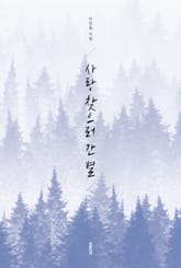 사랑 찾으러 간 별 표지 이미지