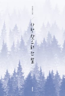 사랑 찾으러 간 별
