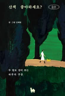 산책 좋아하세요?