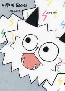 찌루야! 도와줘