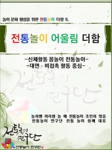 놀이 문화 형성을 위한 전통놀이 더함 5. 전통놀이 어울림 더함