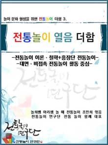 놀이 문화 형성을 위한 전통놀이 더함 3. 전통놀이 열음 더함