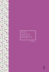 삼국사기 바로알기 6 표지 이미지