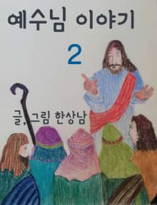 예수님 이야기 2