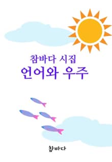 참바다 시집 언어와 우주