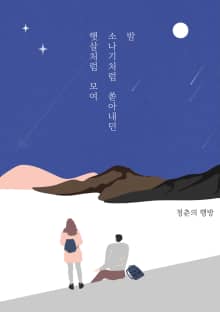 햇살처럼 모여 소나기처럼 쏟아내던 밤