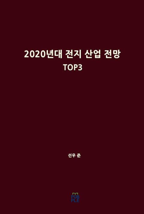 2020년대 전지 산업 전망 TOP3 표지 이미지