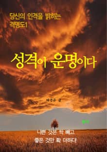 성격이 운명이다