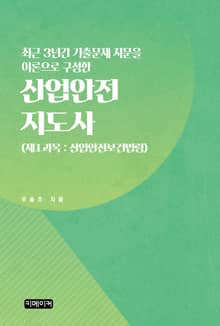최근 3년간 기출문제 지문을 이론으로 구성한 산업안전지도사 (제1과목 : 산업안전보건법령)