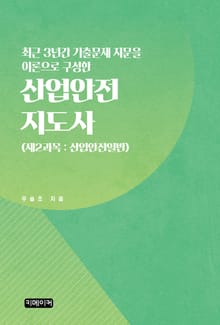 최근 3년간 기출문제 지문을 이론으로 구성한 산업안전지도사 (제2과목 : 산업안전일반)