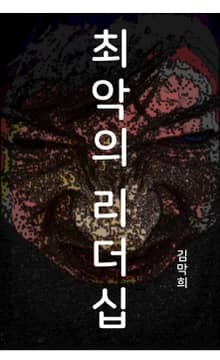 최악의 리더십