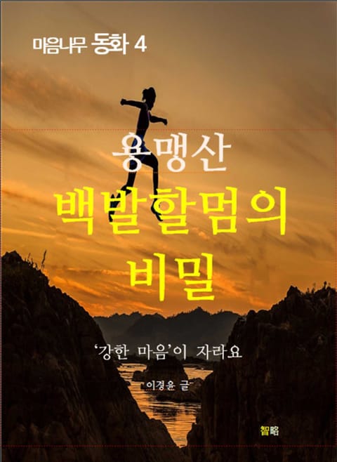 용맹산 백발할멈의 비밀 표지 이미지