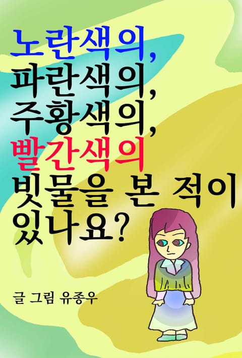 노란색의, 파란색의, 주황색의, 빨간색의 빗물을 본 적이 있나요? 표지 이미지