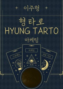형 타로(HYUNG TAROT)Ⅴ. 타로 마케팅