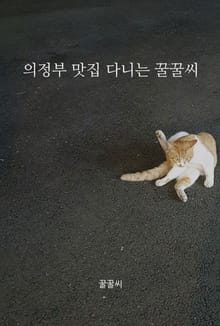 의정부 맛집 다니는 꿀꿀씨