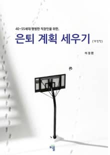 은퇴계획 세우기