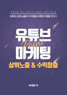 박세환의 유튜브 마케팅 (상위노출 & 수익창출)