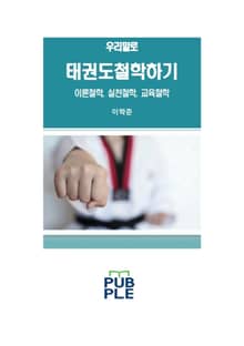 우리말로 태권도철학하기