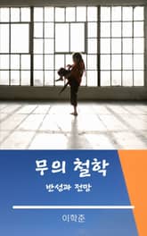 武의 철학 표지 이미지