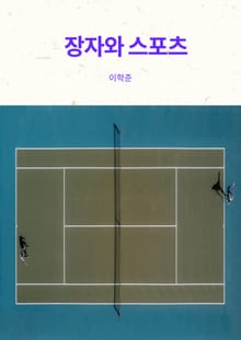 장자와 스포츠