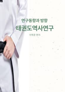 태권도역사연구